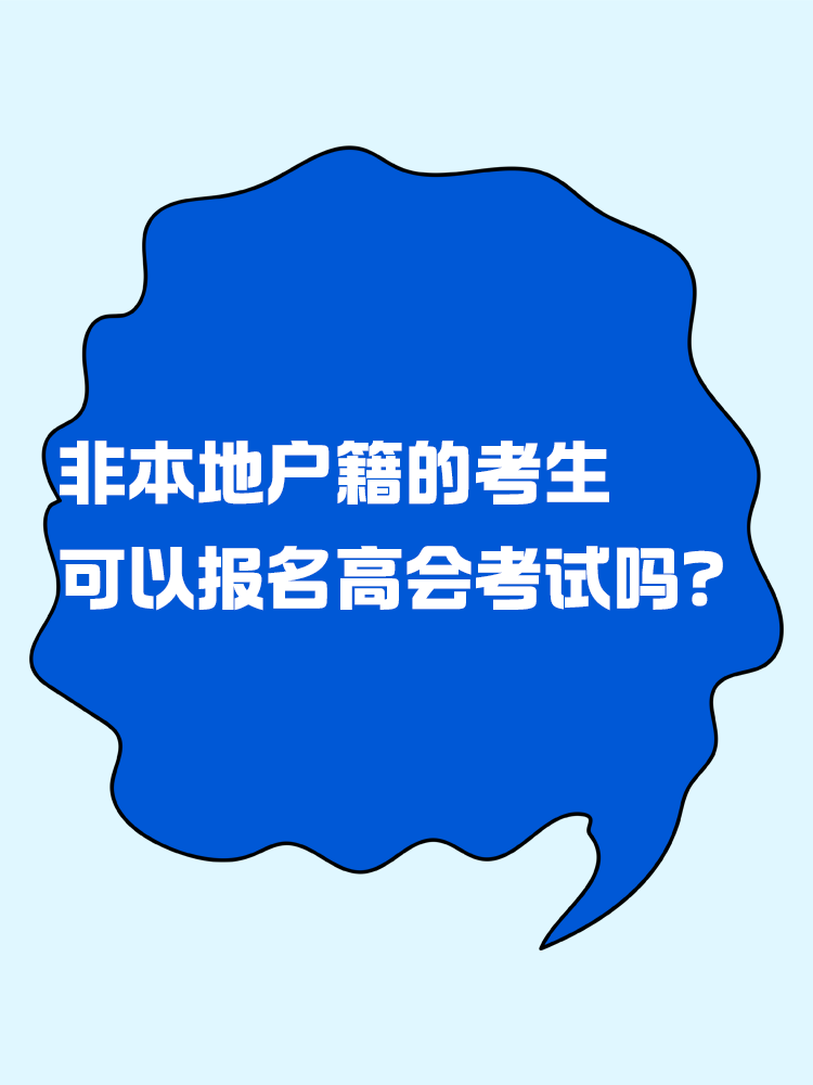 非本地戶籍的考生 可以報(bào)名高級(jí)會(huì)計(jì)考試嗎？