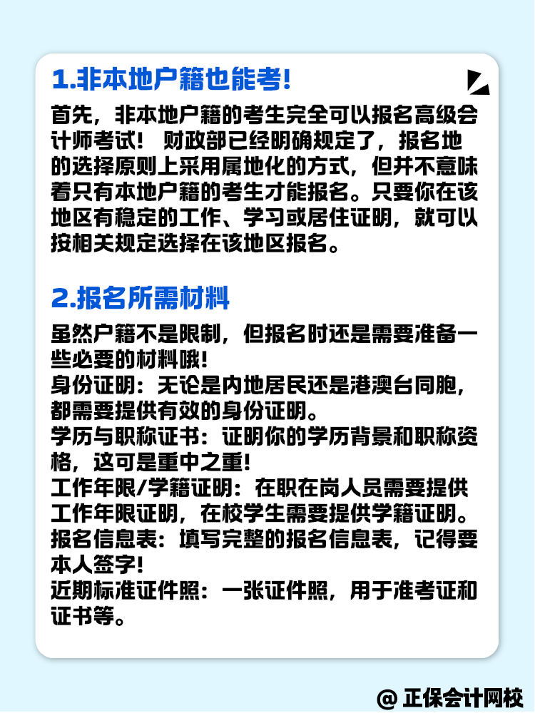 非本地戶籍的考生 可以報(bào)名高級(jí)會(huì)計(jì)考試嗎？