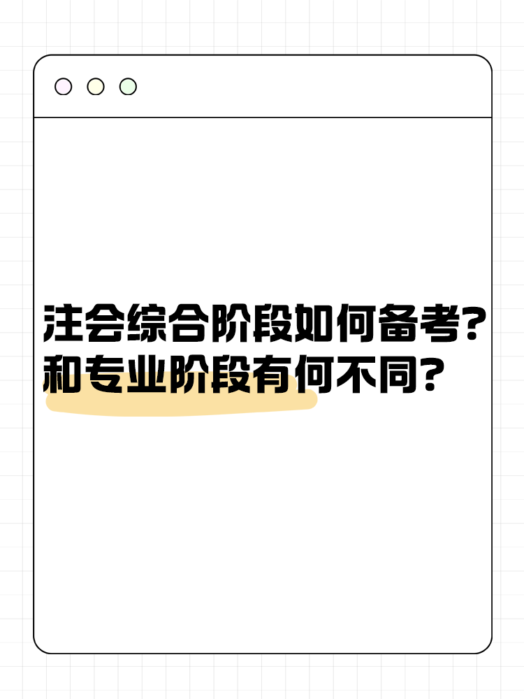 注會(huì)綜合階段如何備考？和專業(yè)階段有什么不同？