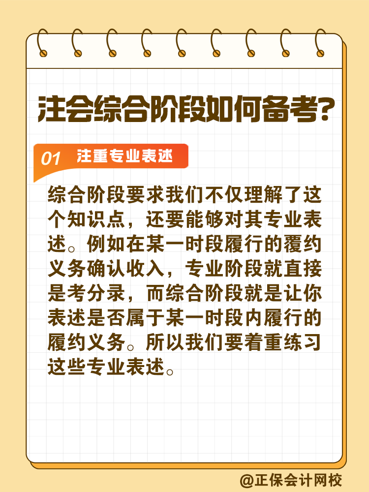 注會(huì)綜合階段如何備考？和專業(yè)階段有什么不同？