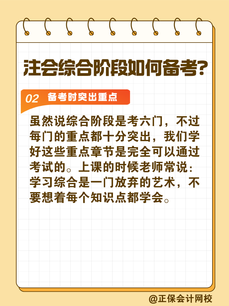 注會(huì)綜合階段如何備考？和專業(yè)階段有什么不同？