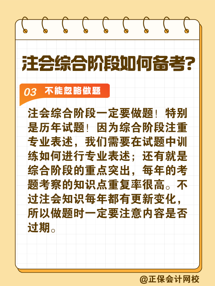 注會(huì)綜合階段如何備考？和專業(yè)階段有什么不同？