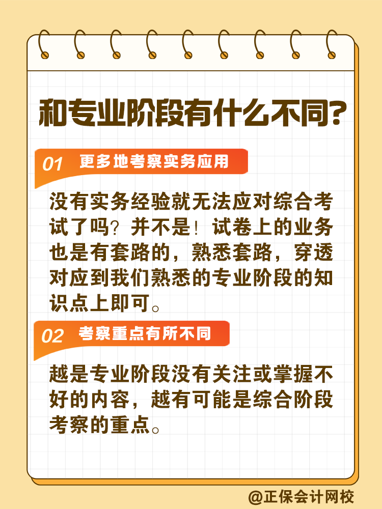 注會(huì)綜合階段如何備考？和專業(yè)階段有什么不同？