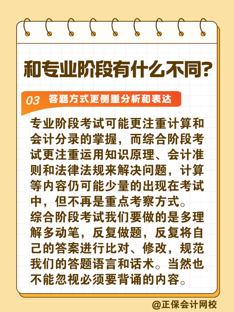 注會(huì)綜合階段如何備考？和專業(yè)階段有什么不同？