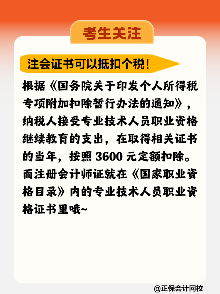 注冊(cè)會(huì)計(jì)師證書竟然可以抵扣個(gè)稅！