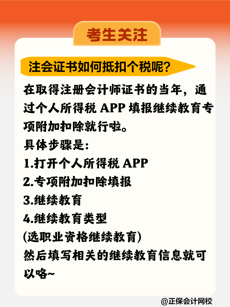 注冊(cè)會(huì)計(jì)師證書竟然可以抵扣個(gè)稅！