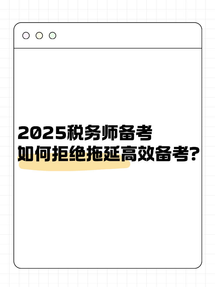 2025稅務(wù)師備考如何拒絕拖延高效備考？