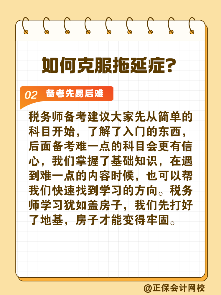 2025稅務(wù)師備考如何拒絕拖延高效備考？