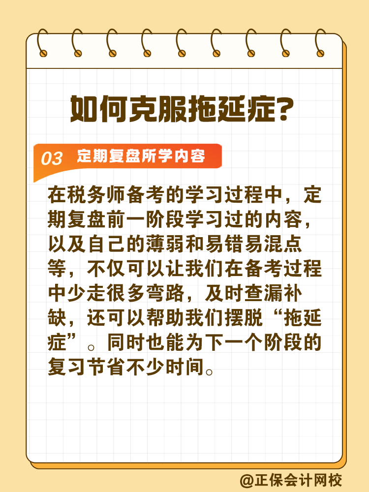 2025稅務(wù)師備考如何拒絕拖延高效備考？