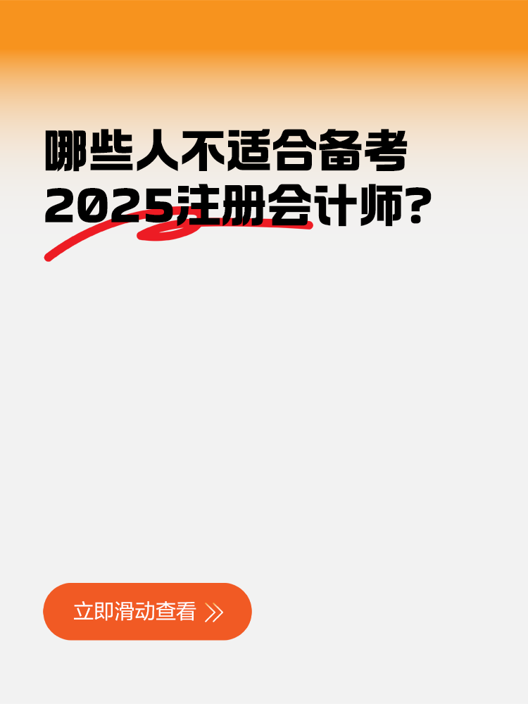 哪些人不適合備考2025注冊(cè)會(huì)計(jì)師？