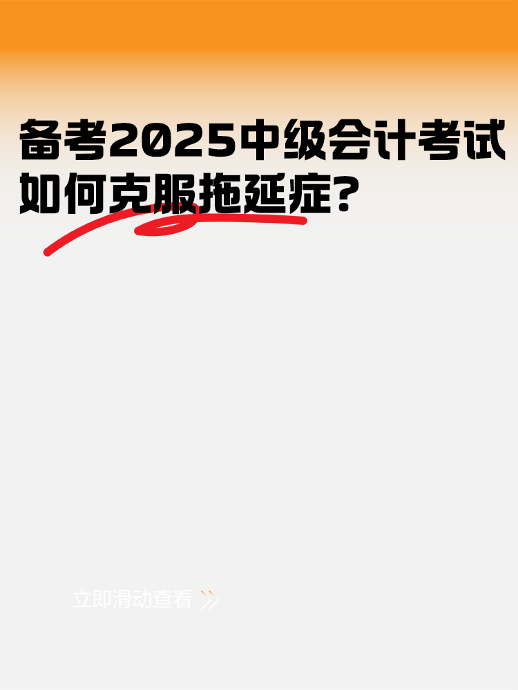 備考2025年中級(jí)會(huì)計(jì)考試 如何克服拖延癥？