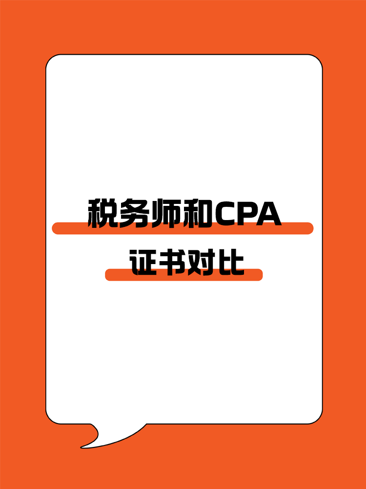 稅務師證書和CPA證書對比！