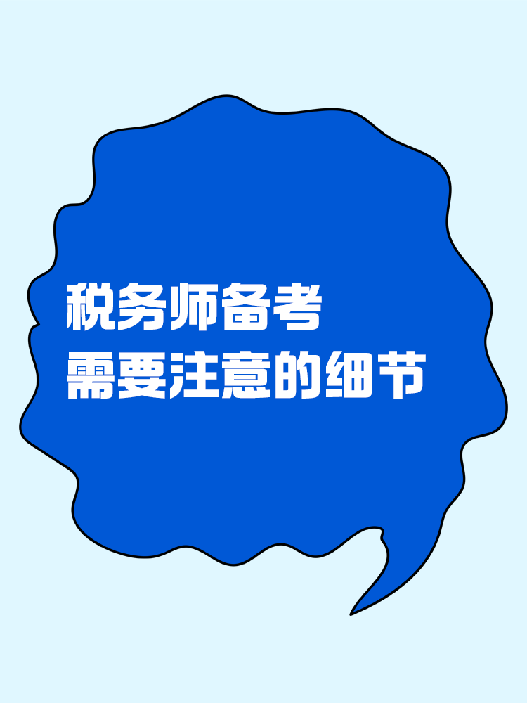 稅務(wù)師備考過(guò)程中需要注意哪些細(xì)節(jié)？