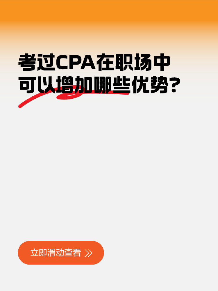 考過CPA在職場中可以增加哪些優(yōu)勢？