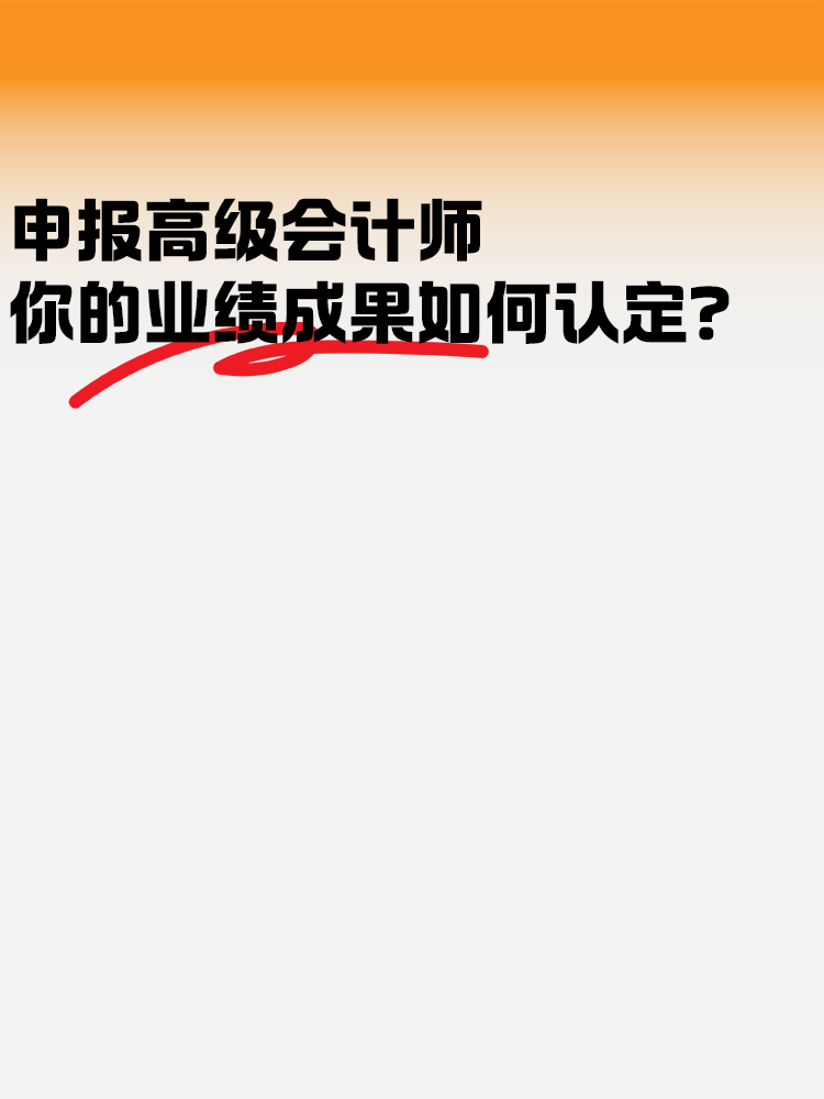 申報高級會計(jì)師考試 業(yè)績成果如何認(rèn)定？