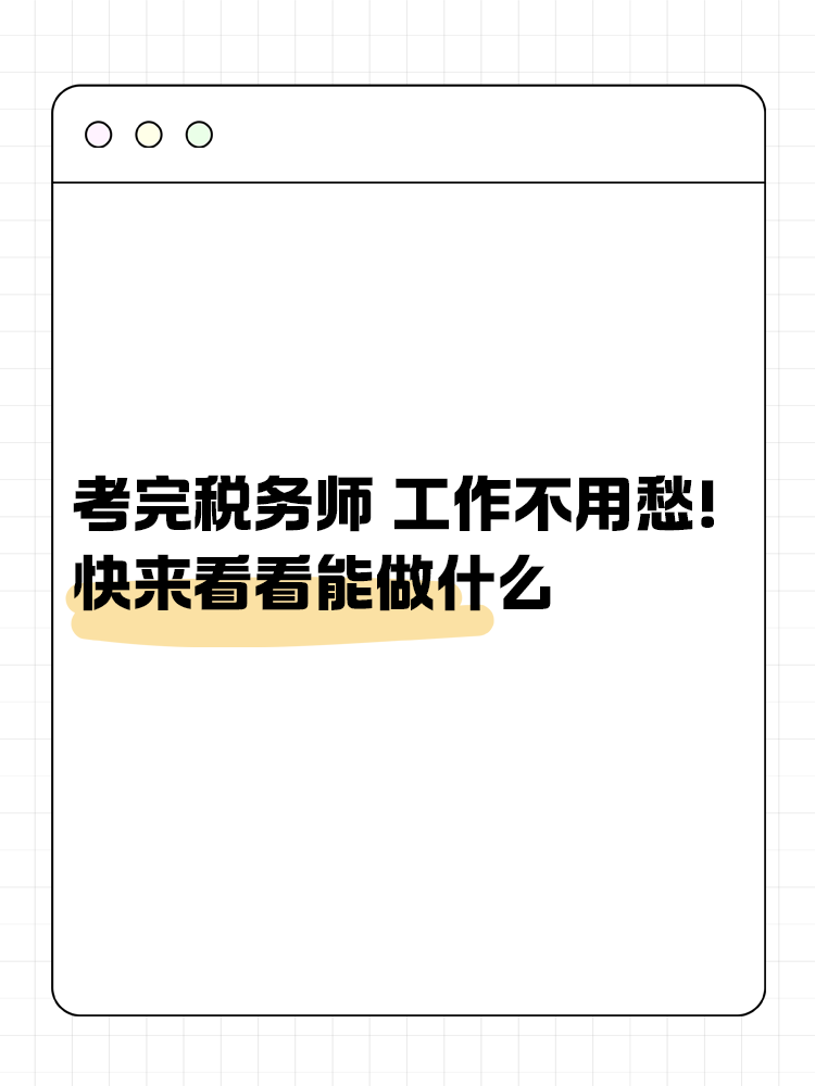 考完稅務(wù)師 工作不用愁！快來看看能做什么