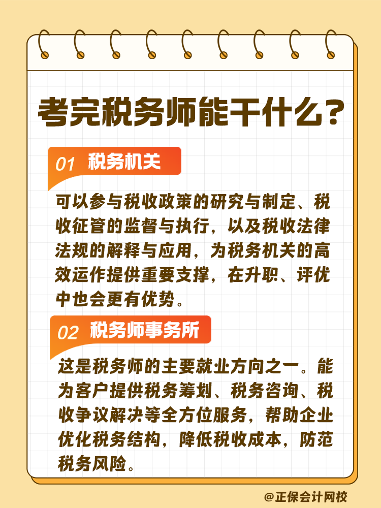 考完稅務(wù)師 工作不用愁！快來看看能做什么