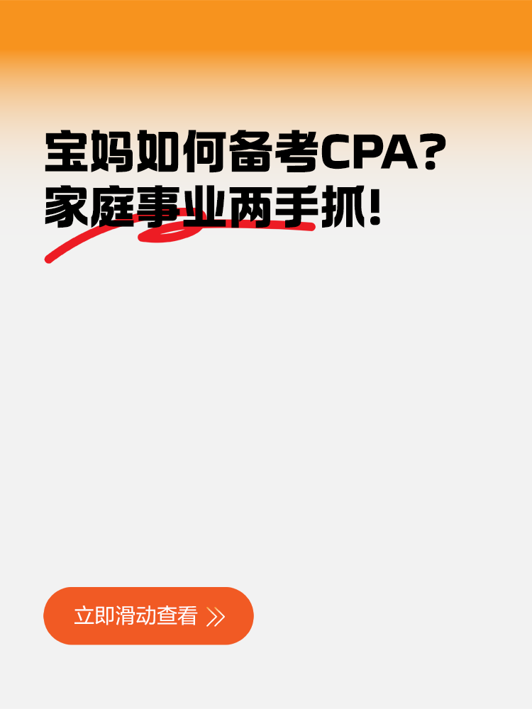 寶媽如何備考CPA？家庭事業(yè)兩手抓！