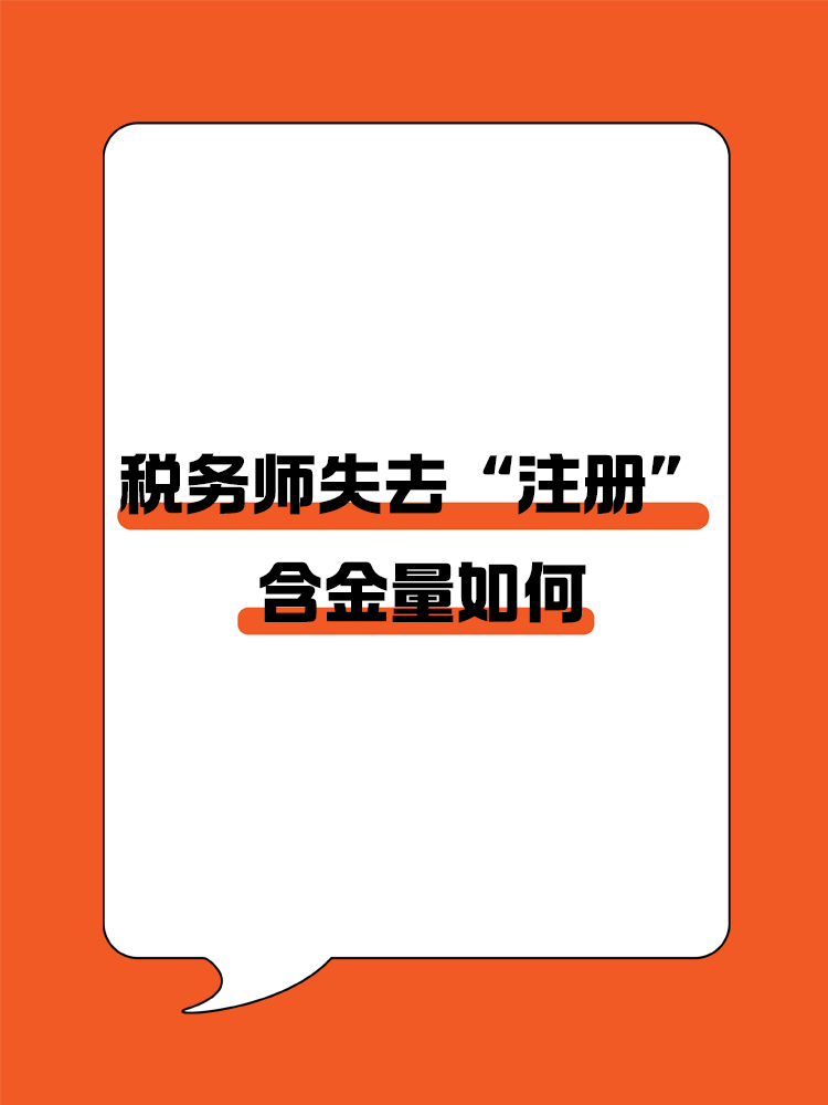 稅務(wù)師頭銜失去“注冊(cè)”后，含金量還在嗎？