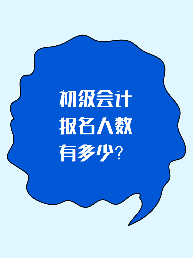 初級(jí)會(huì)計(jì)報(bào)名人數(shù)有多少？