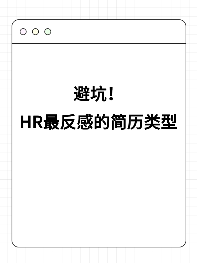 避坑！HR最反感的簡歷類型