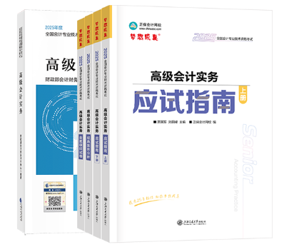 2025年高級會計輔導(dǎo)書現(xiàn)貨發(fā)售！ 超值套裝低至5折！