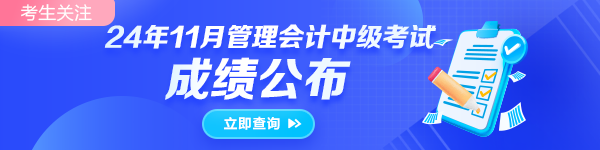 2024年11月16日管理會計師中級成績查詢?nèi)肟谝验_通！