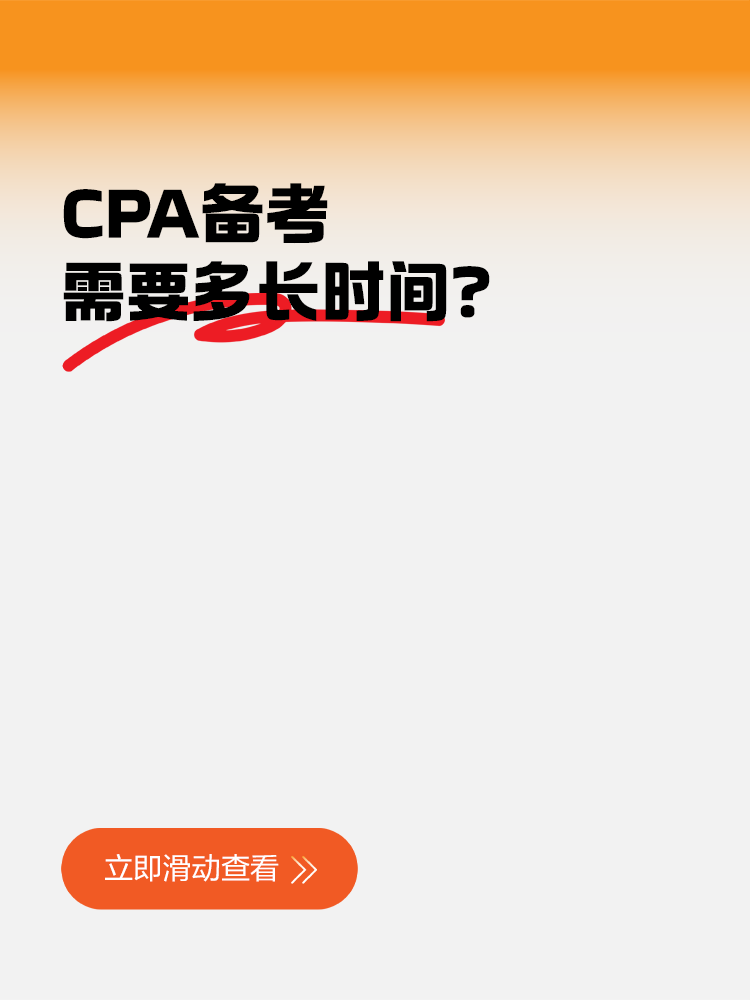 CPA備考需要多長時間？