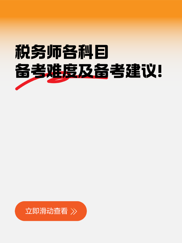 稅務(wù)師各科目備考難度及備考建議！