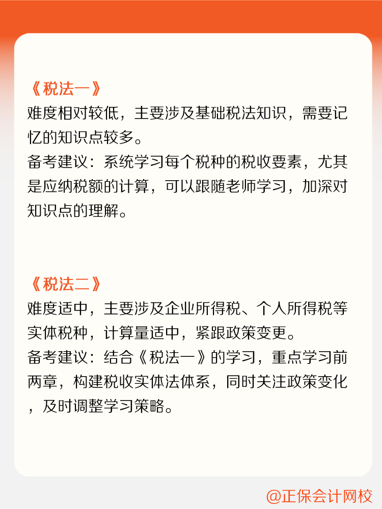 稅務(wù)師各科目備考難度及備考建議！