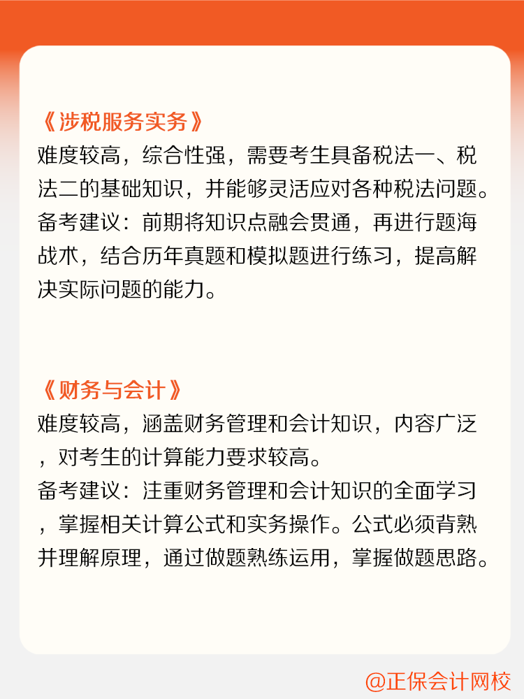 稅務(wù)師各科目備考難度及備考建議！