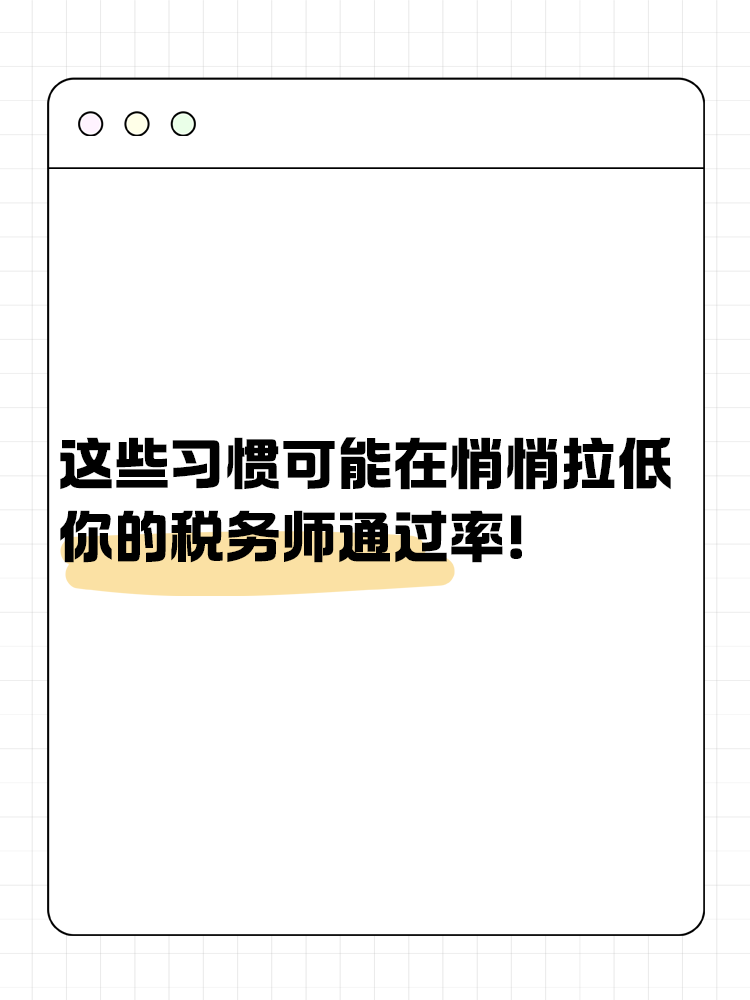 這些習(xí)慣可能在悄悄拉低你的稅務(wù)師通過(guò)率！