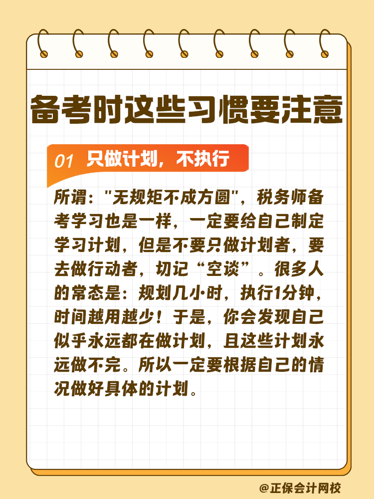 這些習(xí)慣可能在悄悄拉低你的稅務(wù)師通過(guò)率！