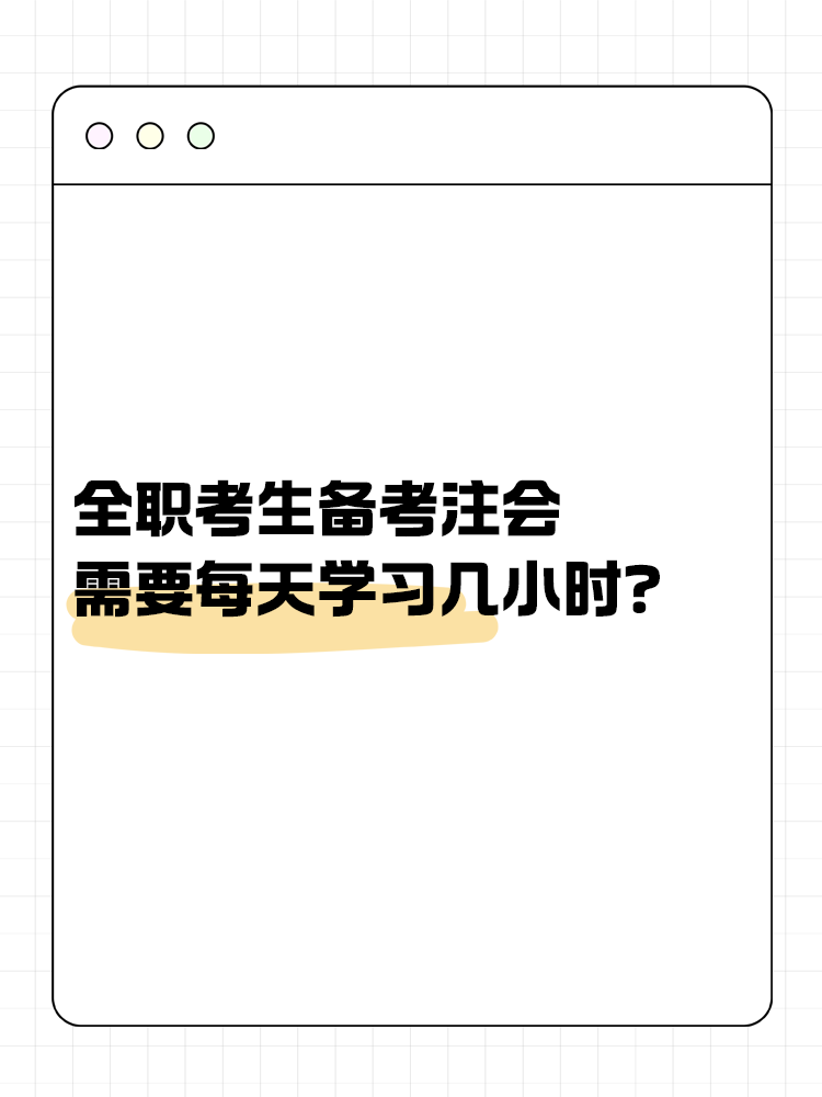 全職考生備考注會需要每天學(xué)習(xí)幾小時(shí)？