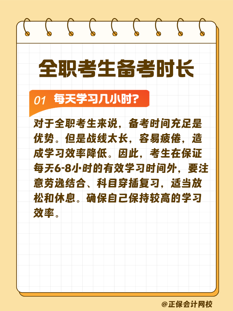 全職考生備考注會需要每天學(xué)習(xí)幾小時(shí)？