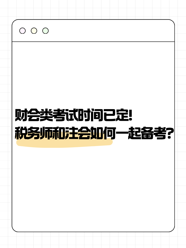 2025年財會類考試時間已定！稅務(wù)師和注會如何一起備考？