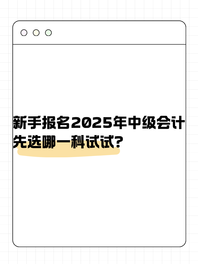 新手報(bào)名2025年中級(jí)會(huì)計(jì) 先選哪一科試試？