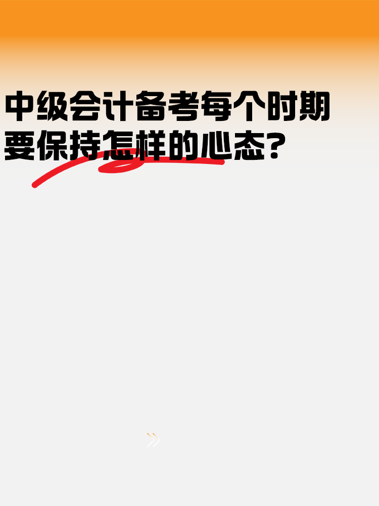 中級(jí)會(huì)計(jì)備考各個(gè)時(shí)期 要保持怎樣的心態(tài)？