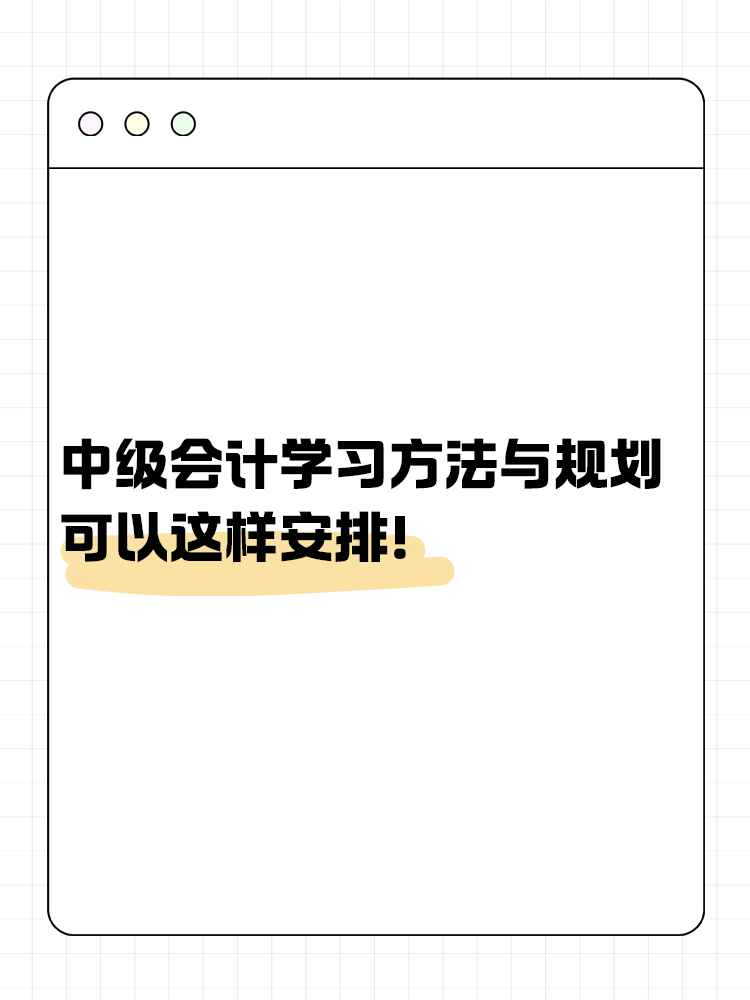 中級會計備考學習方法與規(guī)劃 可以這樣安排！