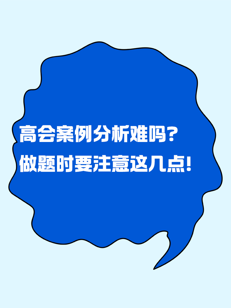 高級(jí)會(huì)計(jì)案例分析題難嗎？做題時(shí)要注意這幾點(diǎn)！