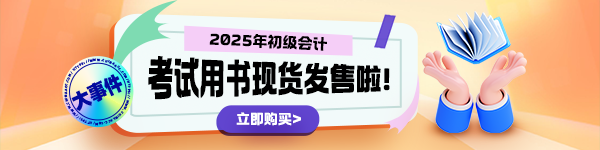 2025年初級會計“夢想成真”輔導書現(xiàn)貨啦！