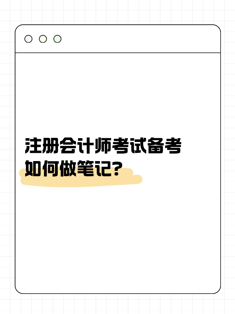 注會(huì)考試備考如何做筆記？