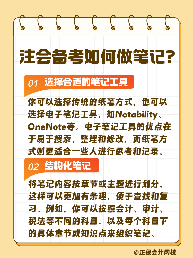 注會(huì)考試備考如何做筆記？