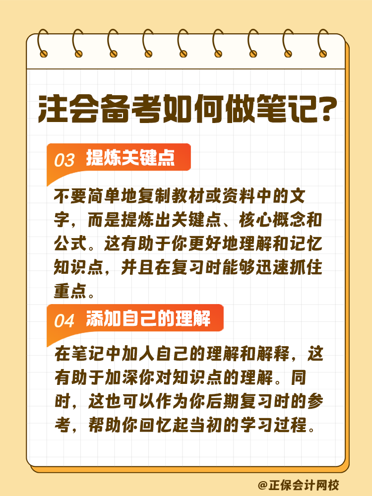 注會(huì)考試備考如何做筆記？