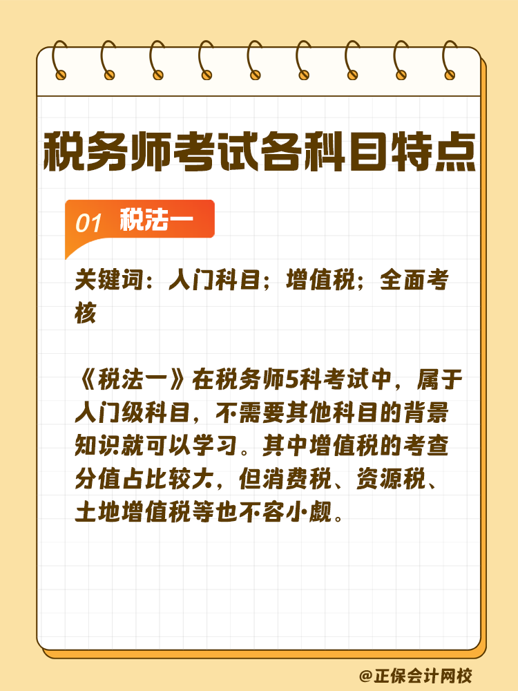 了解稅務(wù)師考試各科目特點 輕松備考稅務(wù)師