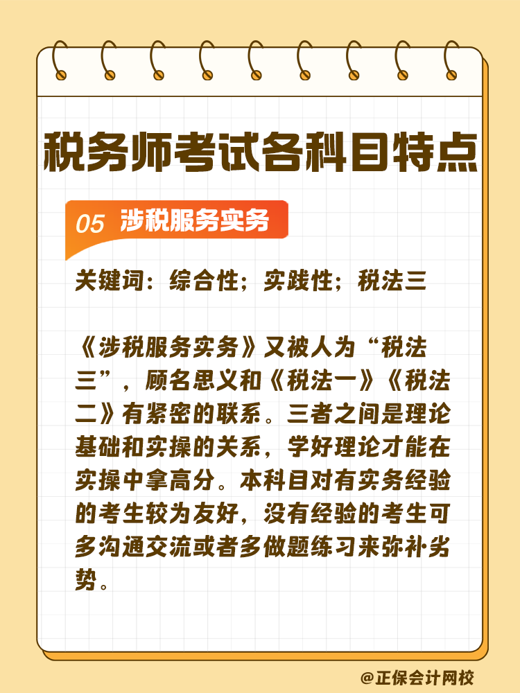 了解稅務(wù)師考試各科目特點 輕松備考稅務(wù)師