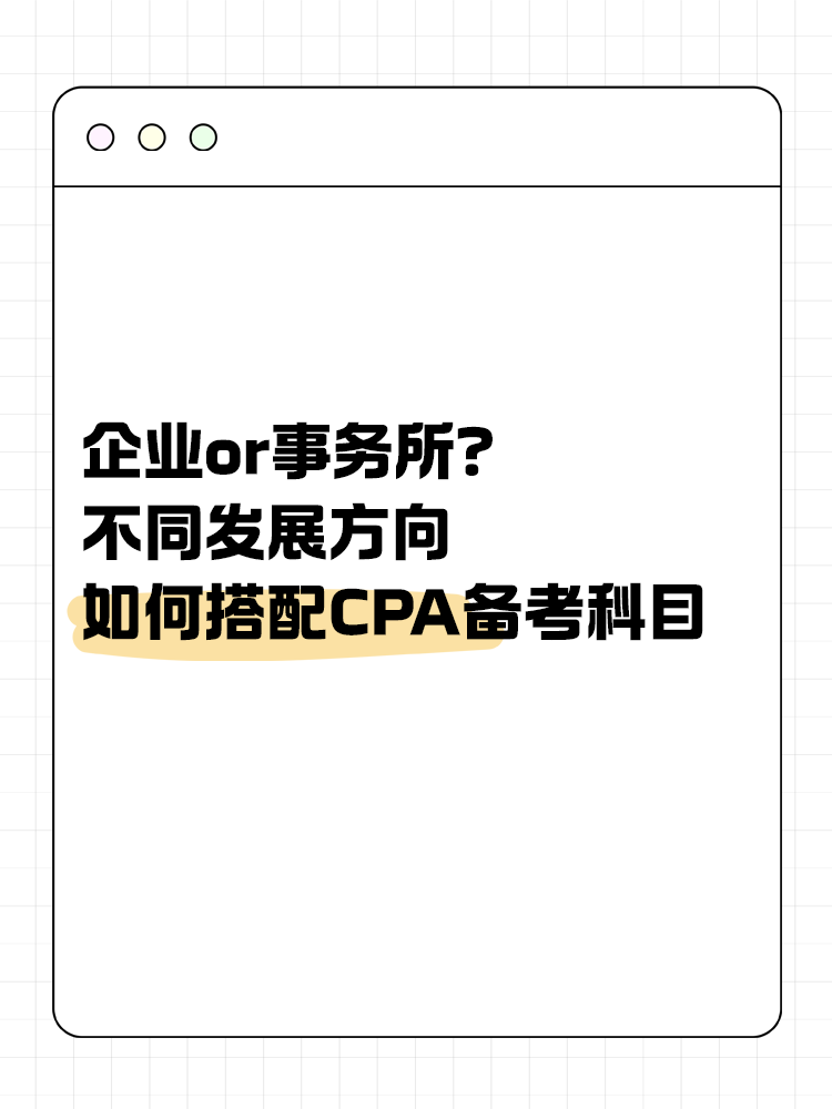 企業(yè)or事務(wù)所？不同發(fā)展方向該如何搭配CPA備考科目