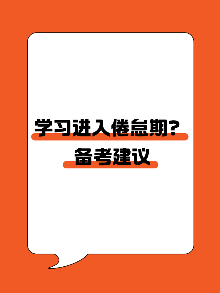 學習進入倦怠期？如何轉變學習狀態(tài)高效備考CPA？