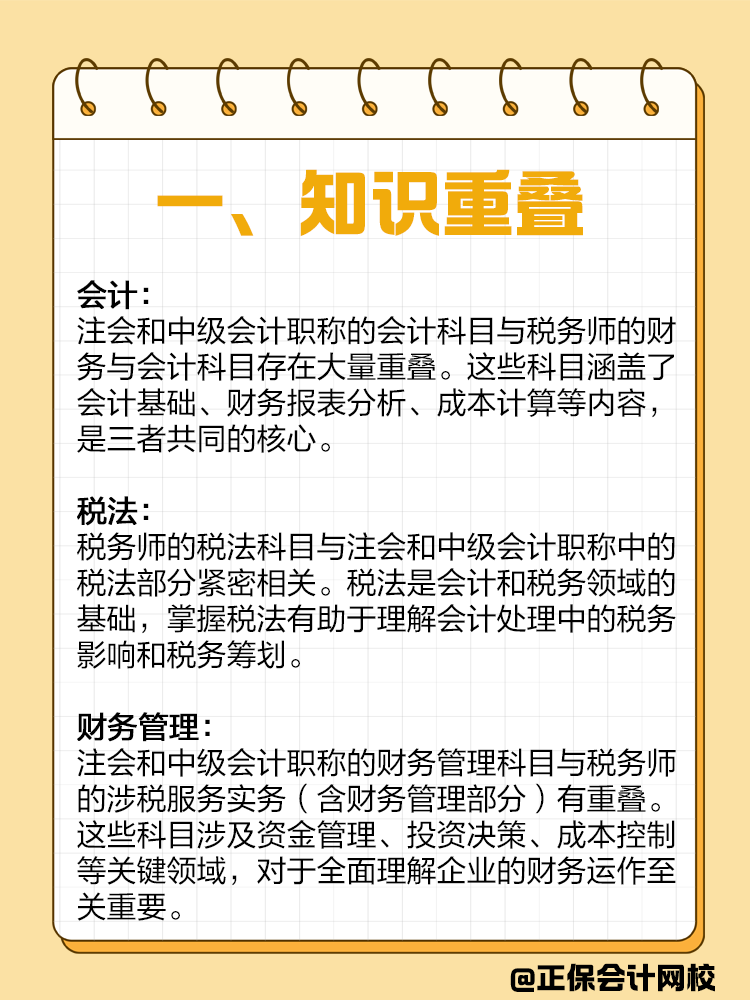 如果備考注會或者中級，建議同時備考稅務(wù)師！