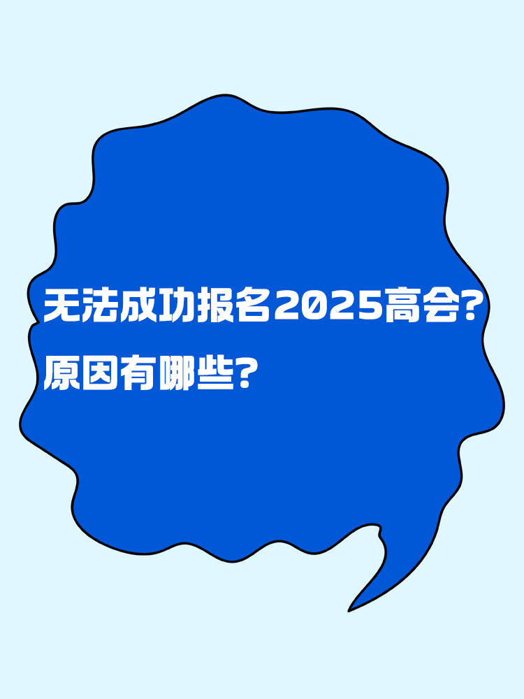 無(wú)法成功報(bào)名2025年高級(jí)會(huì)計(jì)考試 原因有哪些？